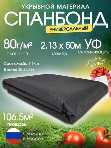 Укрывной материал Спан/80/2.13х50/106.5м2/ЧЕРН, спанбонд