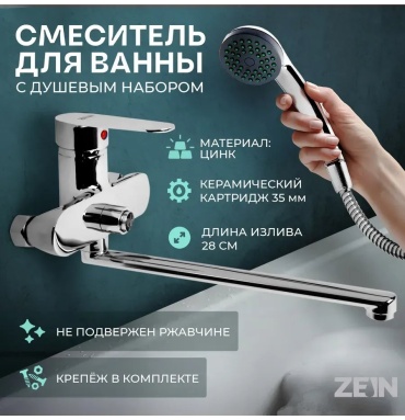 Смеситель для ванны ZEIN 611941385, нержавеющая сталь, цвет стальной