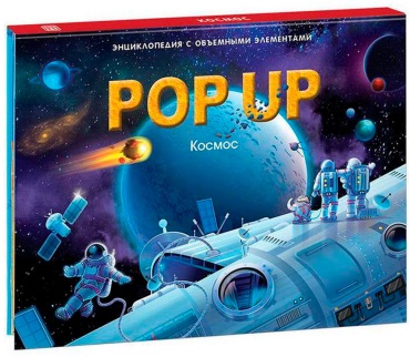 POP UP энциклопедия. Космос книжка-панорамка (интегральная)