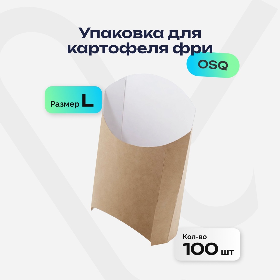 Упаковка для картофеля фри “L” FRY ECO OSQ, 100 шт
