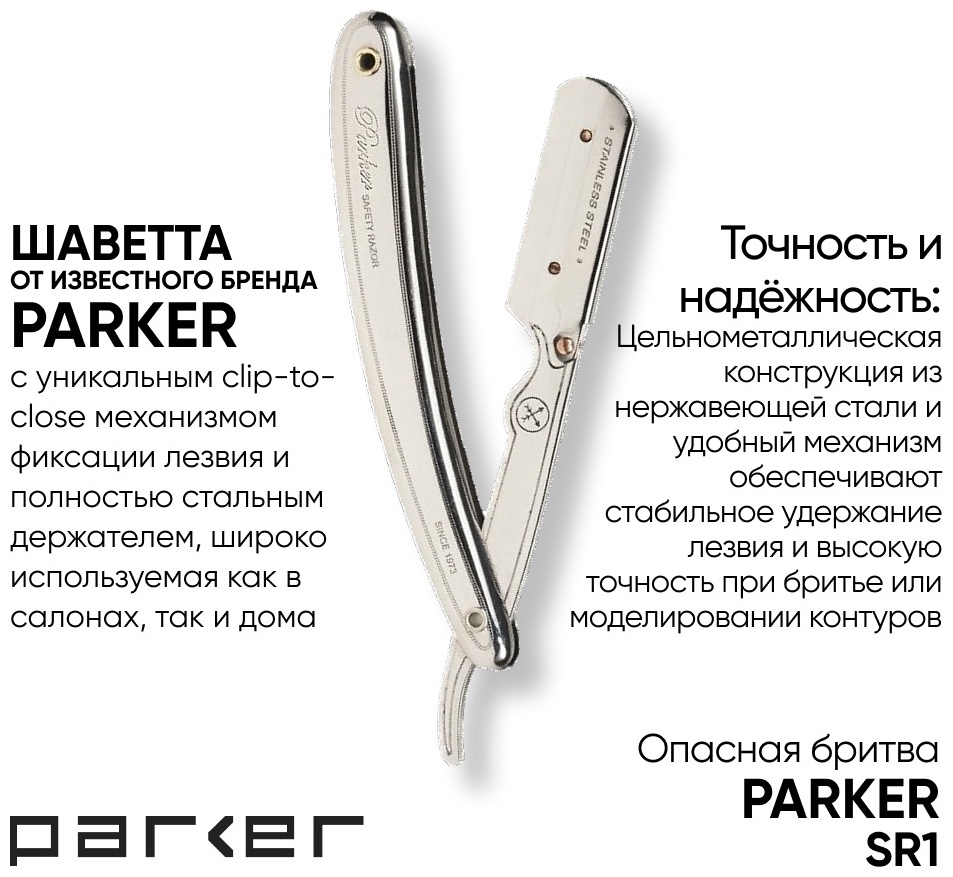 Parker SR1 окантовочная бритва 1 шт