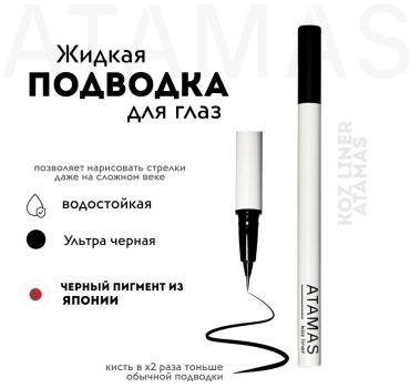 ATAMAS ультратонкая водостойкая подводка для глаз подводка-фломастер черный глубокий