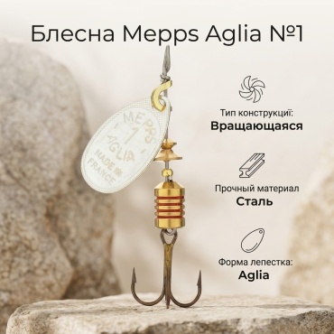 Блесна Mepps Aglia №1 1 шт серебристый