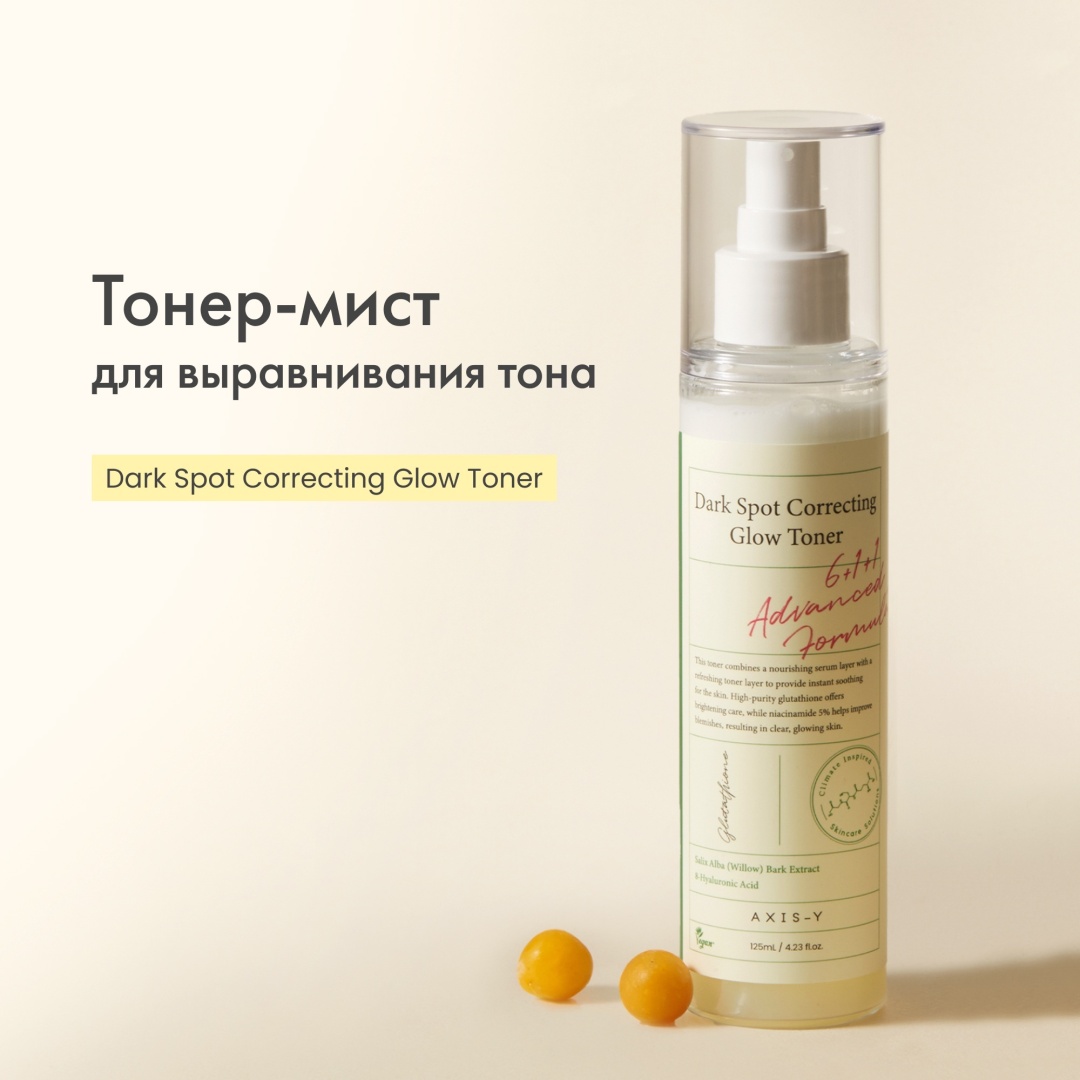 AXIS-Y тонер Dark Spot Correcting Glow 125 мл