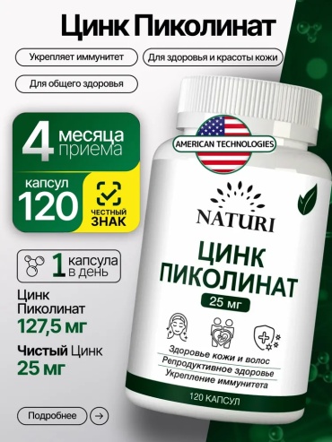 NATURI Цинк пиколинат 25 мг капсулы 120 шт