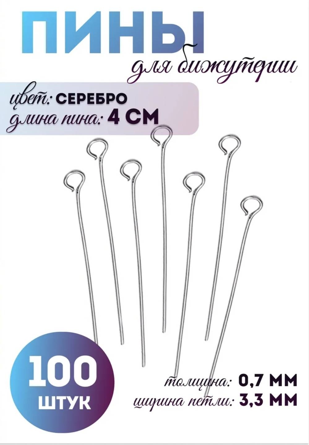 Бижутерная фурнитура пины (штифты) 100 шт