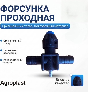 Форсунка Agroplast S1, 1 шт