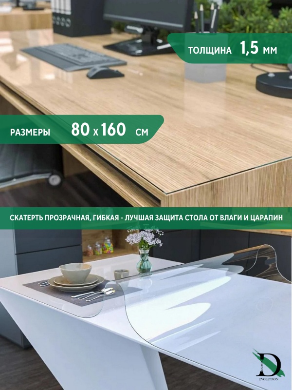 Гибкое стекло DAMSKO evolution 80x160 см, ПВХ, 1 шт