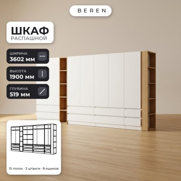 Распашной шкаф BEREN Orion Lucent 7д, 360x190х52 см, белый, коричневый