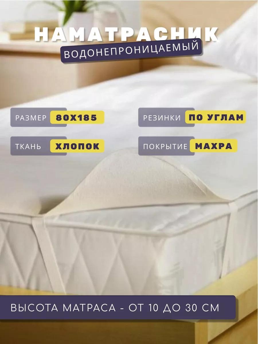 Наматрасник на резинке 264070064 80x185, махра