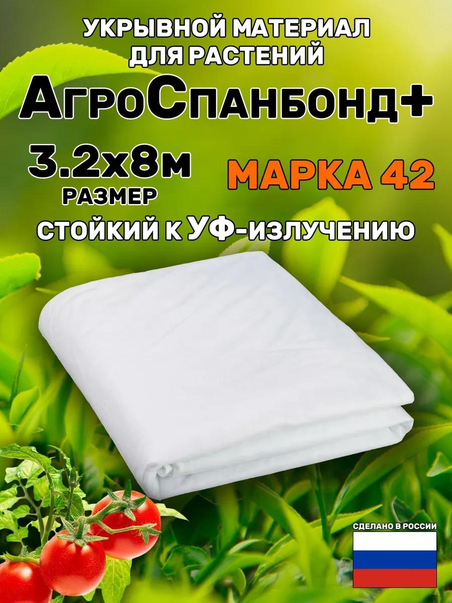 Укрывной материал м-42/3,2*8м, спанбонд