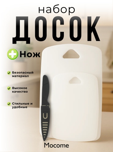 Mocome набор разделочных досок (RR-9819-WH) 2 шт, пластик, полипропилен