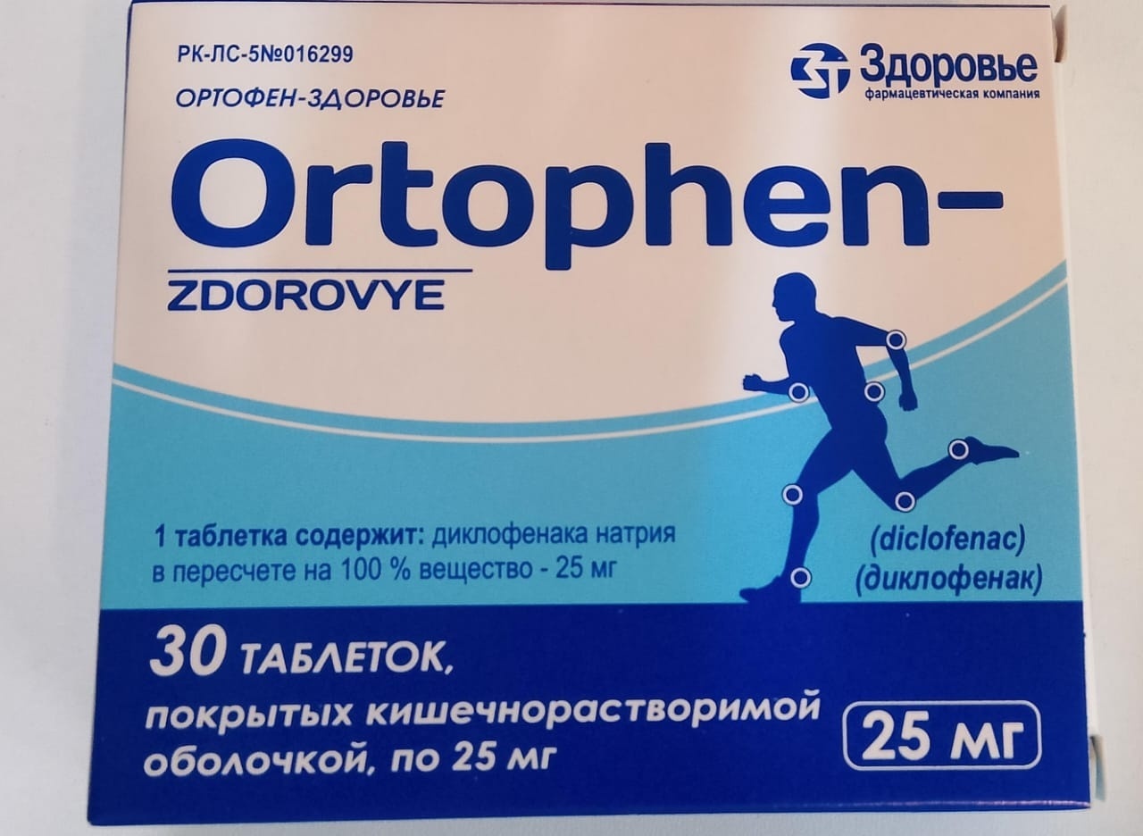 Ортофен таблетки 25 мг 30 шт