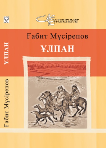 Ғабит Мүсірепов: Ғабит Мүсірепов "Ұлпан" Ғ.Мүсірепов өмірі мен шығармаларын зерртеу мақалалар