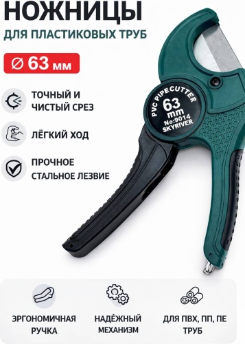 Skyriver труборез ножничный 63019 ручной