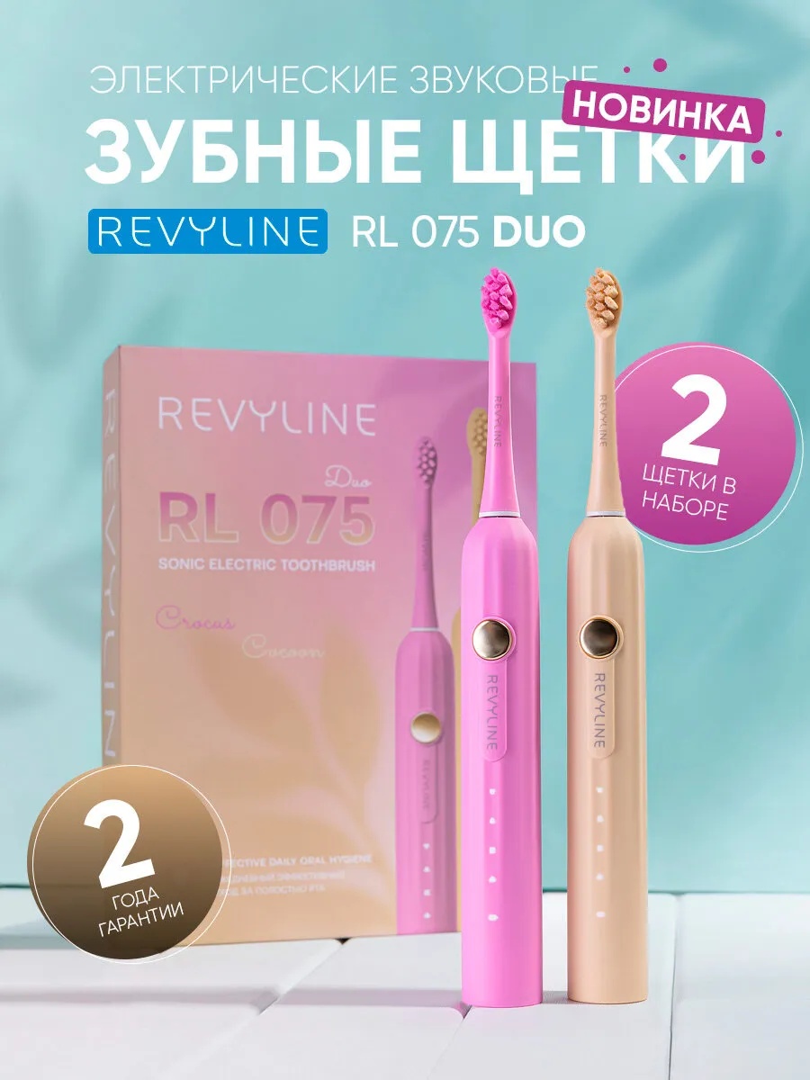 Revyline звуковая щетка RL 075 DUO щетина средняя розовый, бежевый