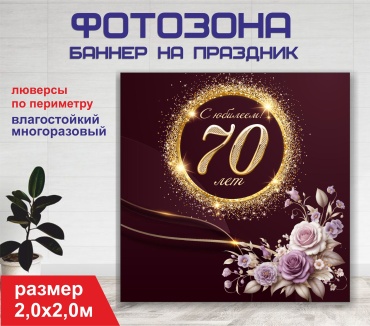 Фотозона Гарант Мерей той / Юбилей 70 лет / 20147 2,0 х 2,0м