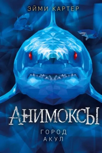Эйми Картер: Анимоксы. Город акул