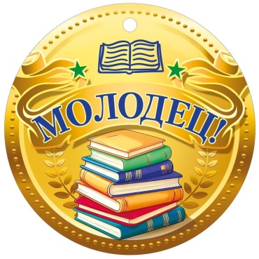Мир поздравлений медаль Молодец