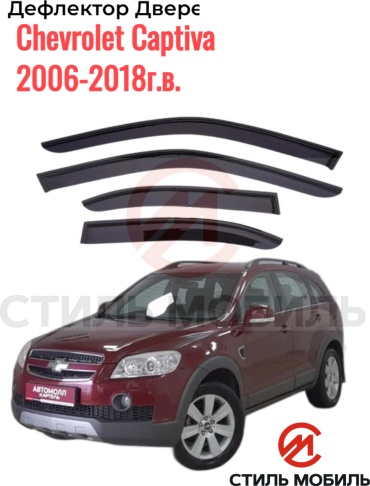Стиль Мобиль DK1058 Chevrolet Captiva 2006-2018г.в. для Chevrolet Captiva 2006-2016