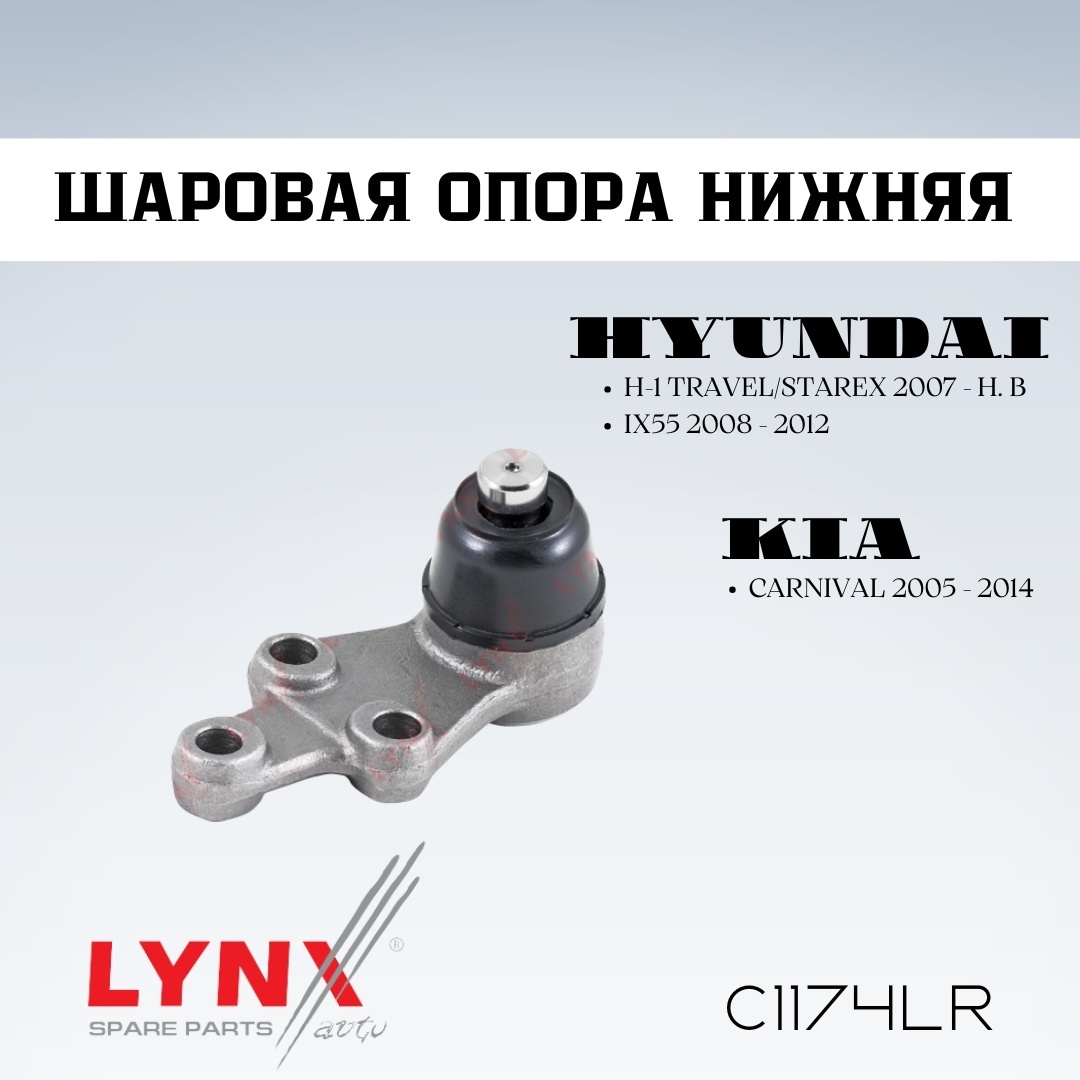 LYNXauto опора шаровая C1174LR