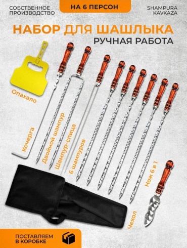 Набор шампуров SHAMPURA KAVKAZ 159020476 12 шт