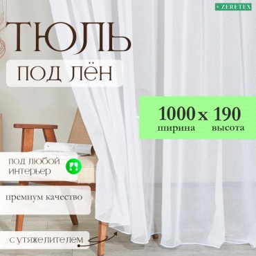 Тюль ZereTex 1000x190 см 1 шт, искусственный лен, белый