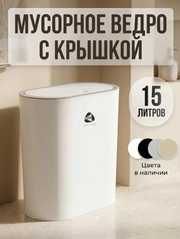 Мусорное ведро 15 л 17x17x30.5 см, пластик