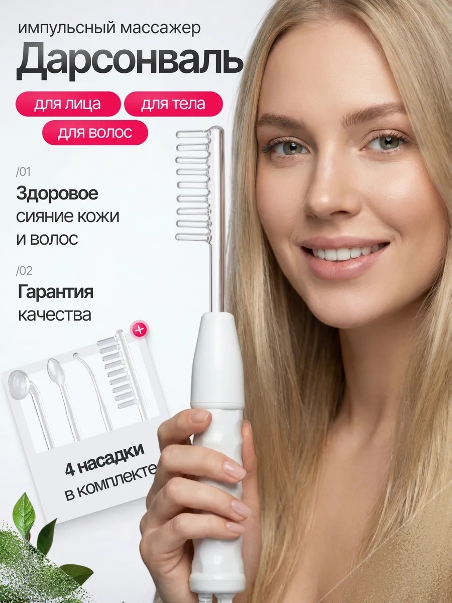 Дарсонваль