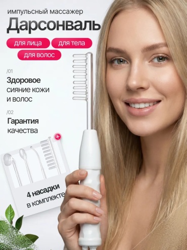 Дарсонваль