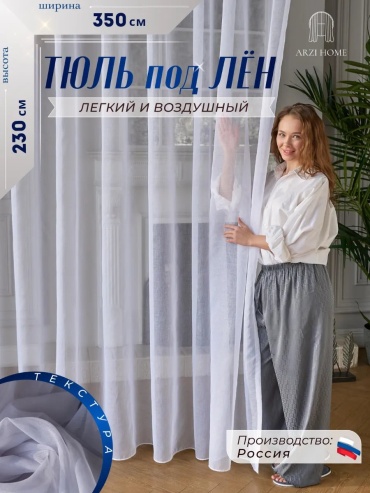 Тюль ARZI HOME 350x230 см 1 шт, полиэстер, белый