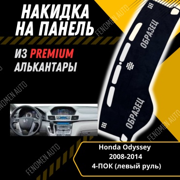30429234_FENOMEN 212 Honda Odyssey 2008-2016 черный