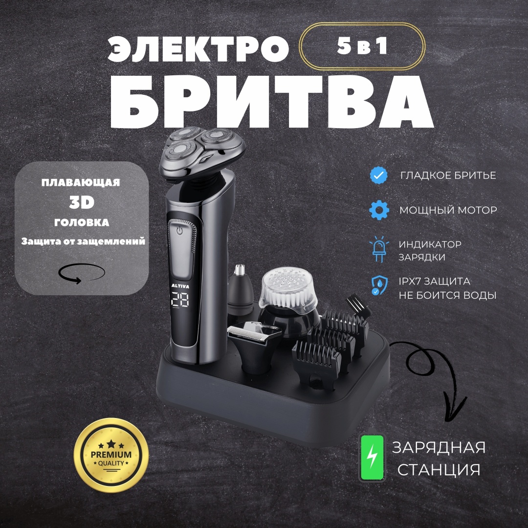 Электробритва Altiva N-780 роторная