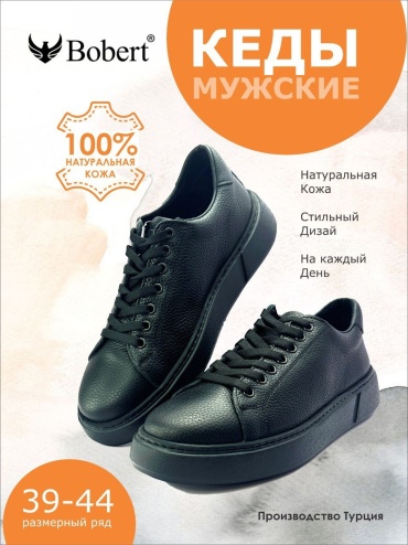 Кеды Bobert черный