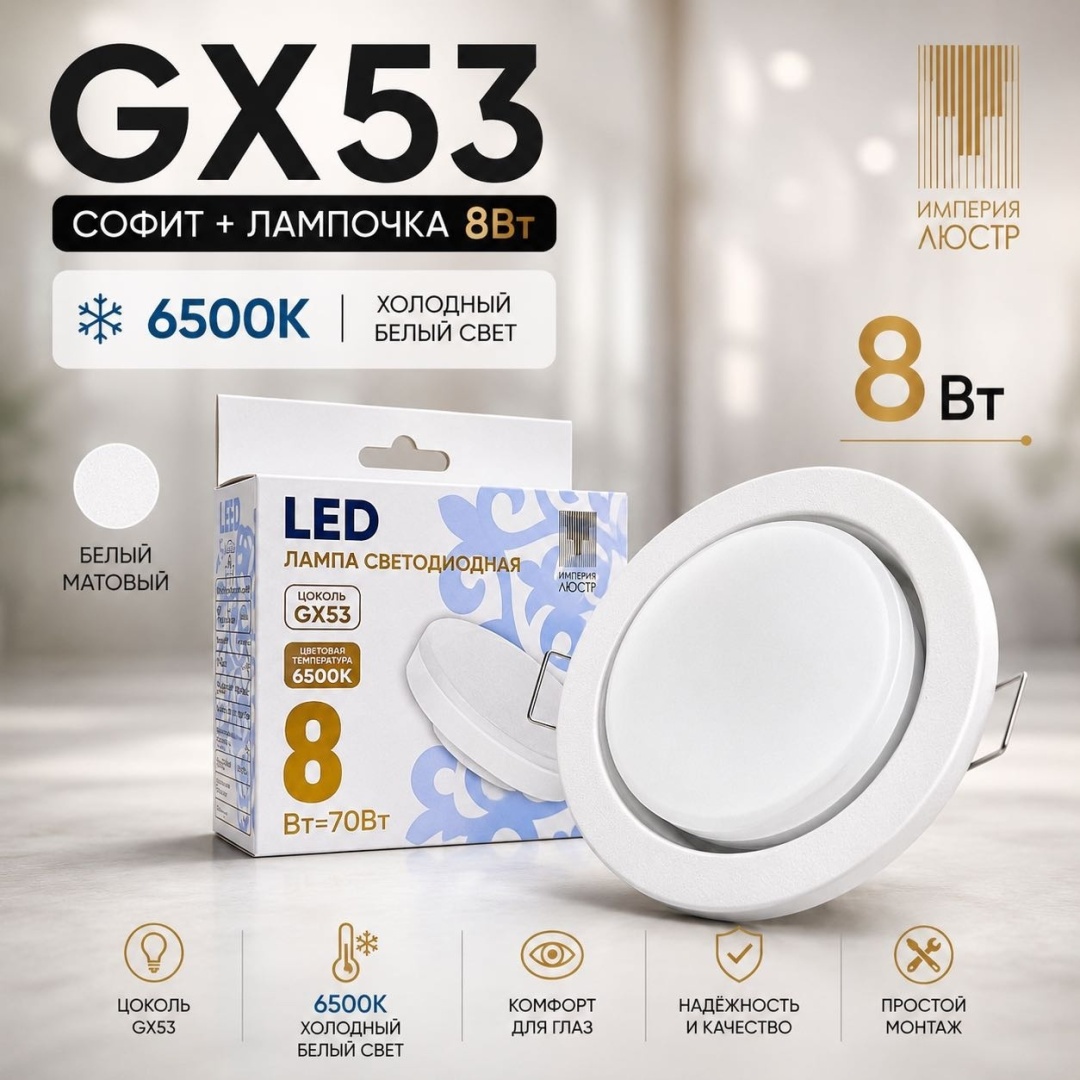 ИМПЕРИЯ ЛЮСТР матовый WH с лампой 8Вт 6.5 GX53