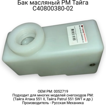 Русская механика масляный бак С40800380-02