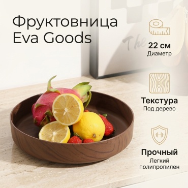 Eva Goods фруктовница с классической,стильной текстурой под натуральное дерево круглая 1 шт