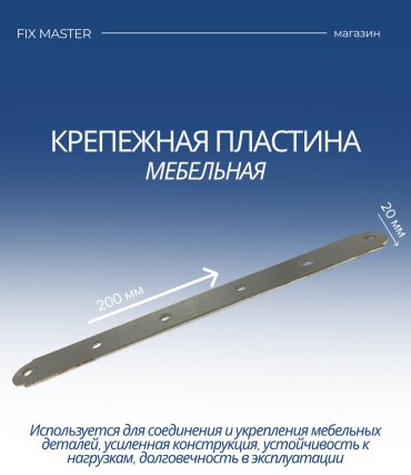 Nurmax пластина 200x20x1.8 мм 1 шт, LW5200202F