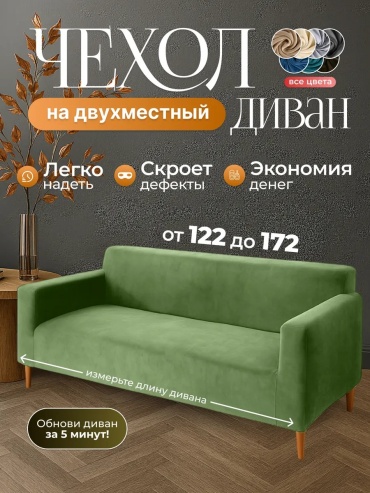Otimo чехол для дивана ЧД2ЗЕЛ зеленый высота упаковки: 11 см ширина упаковки: 31 см