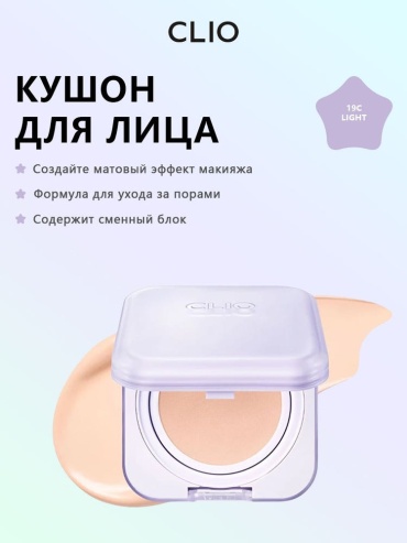 CLIO Mesh blur cushion кушон 19C light 30 г
