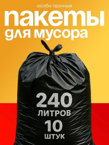 240 литров 10 штук 50 мкм 240 л