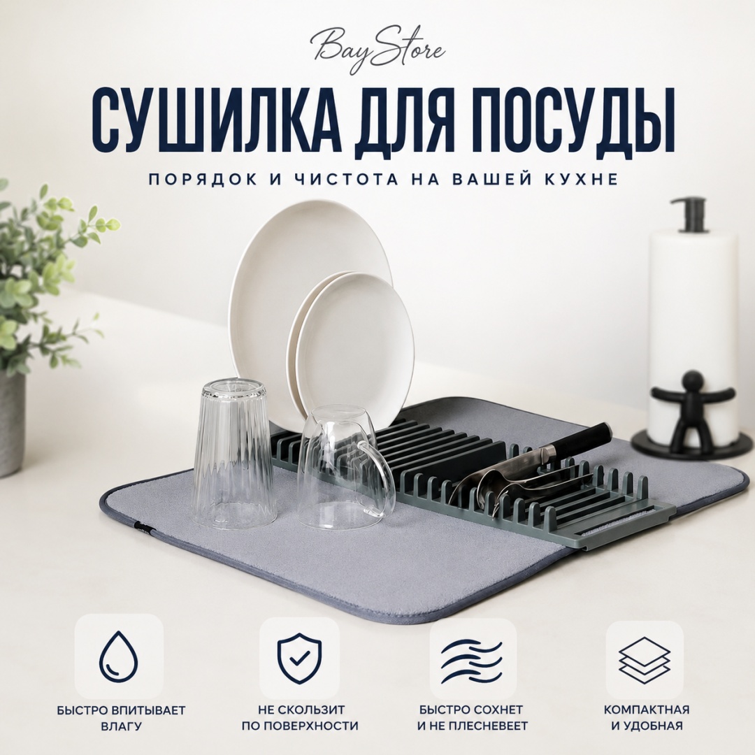 Сушилка BayStore отдельностоящая одноярусная ,силикон, микрофибра