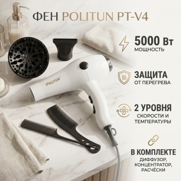 Politun PT-V4 фен белый