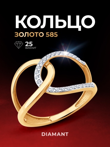 Diamant 51-110-02866-1_17 размер 17 вес 2.29 г золото, фианит