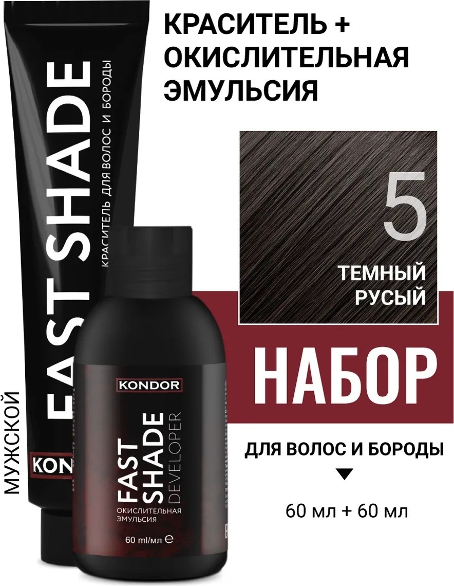 Kondor FAST SHADE набор 5 тёмный русый краситель прямого действия 60 мл