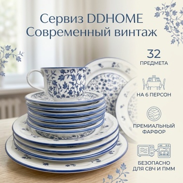 Сервиз на 6 персон DDHOME Современный винтаж, предметов: 32, чайно-столовый, фарфор