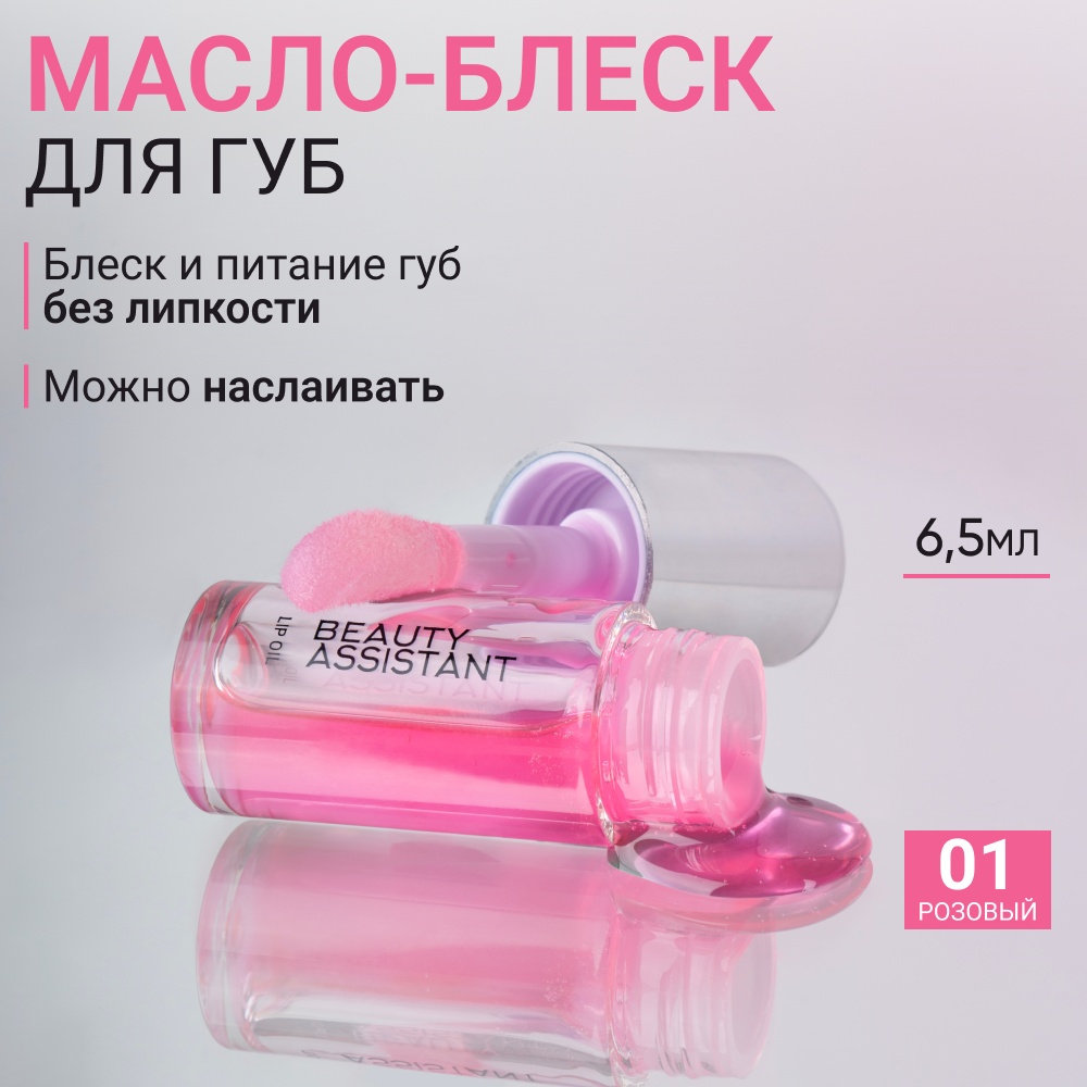 Beauty Assistant - масло для губ Lip Oil блеск для губ оттенок 01 розовый