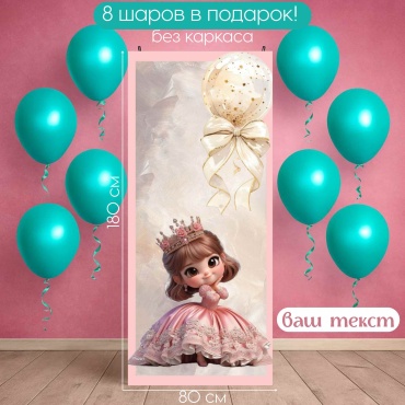 Фотозона Manziluna Фотозона 80х180 для девочки с днем рождения без каркаса 80x180