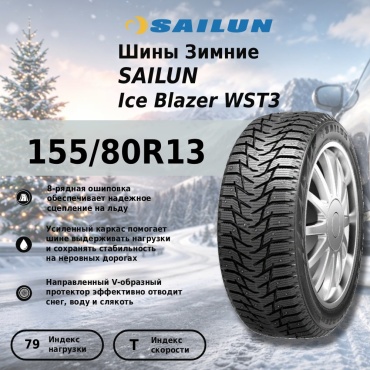 Sailun Ice Blazer WST3 155/80 R13 79T с шипами