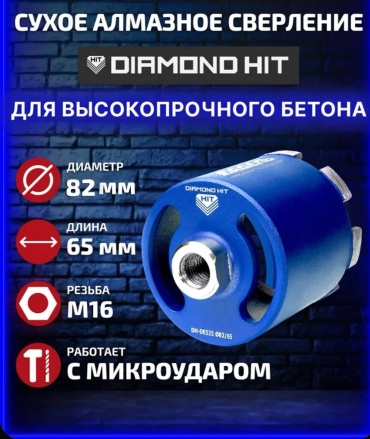 Diamond Hit DH DE 525 82/65 алмазная D 82 мм, 1 шт